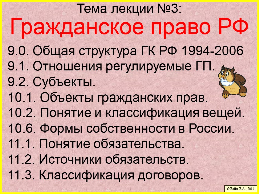 Тема лекции №3: Гражданское право РФ 9.0. Общая структура ГК РФ 1994-2006 9.1. Отношения